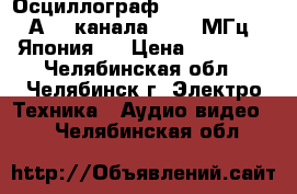 Осциллограф HITACNI VC-6045А  2 канала . 100 МГц. Япония.  › Цена ­ 30 000 - Челябинская обл., Челябинск г. Электро-Техника » Аудио-видео   . Челябинская обл.